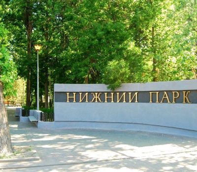 Нижний парк