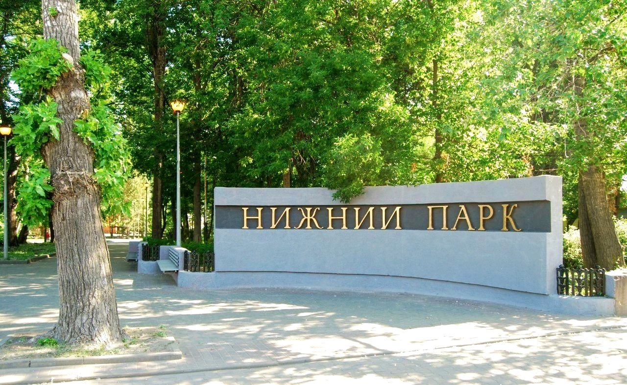 Нижний парк