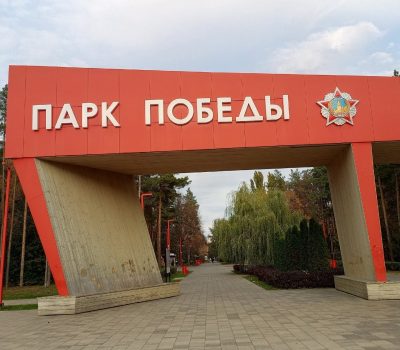 Парк Победы