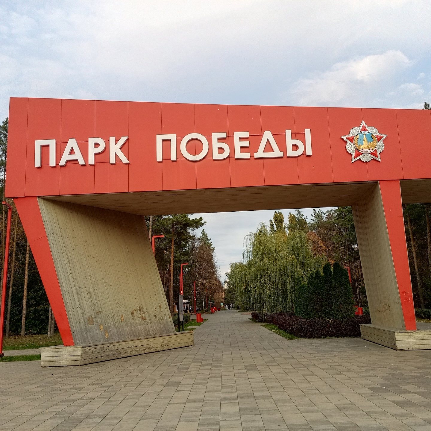 Парк Победы